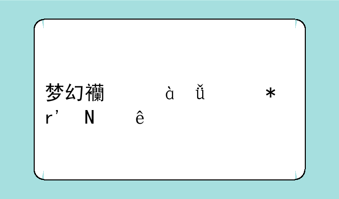 梦幻西游51活动有哪些