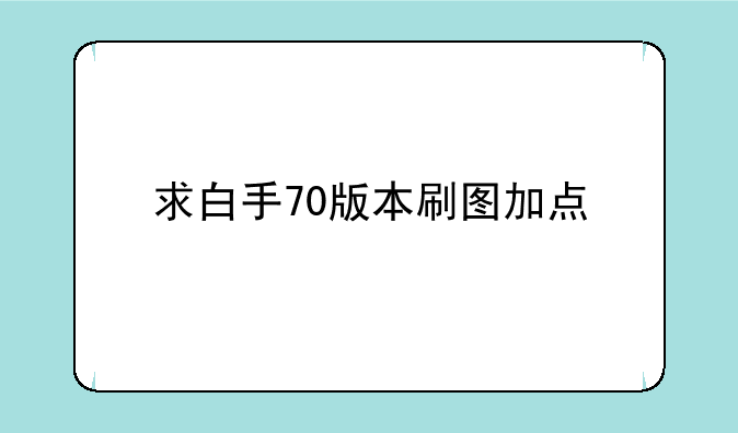 求白手70版本刷图加点;DNF70版本剑魂刷图PK综合加点