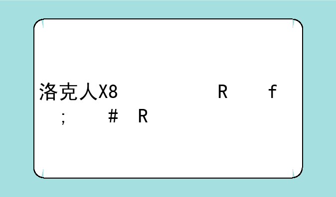 洛克人X8修改器怎么用