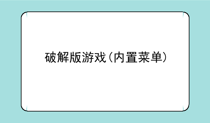 破解版游戏(内置菜单)