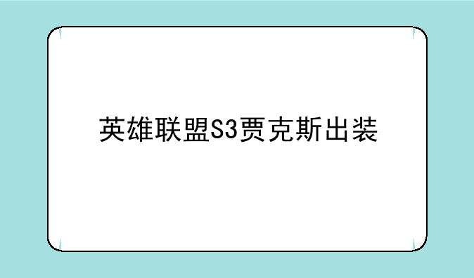 英雄联盟S3贾克斯出装