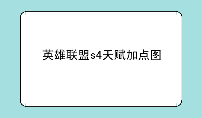 英雄联盟s4天赋加点图