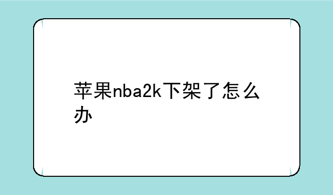 苹果nba2k下架了怎么办