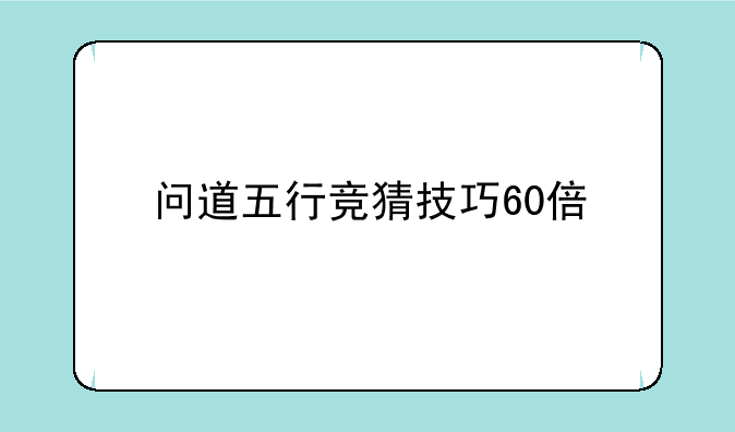 问道五行竞猜技巧60倍