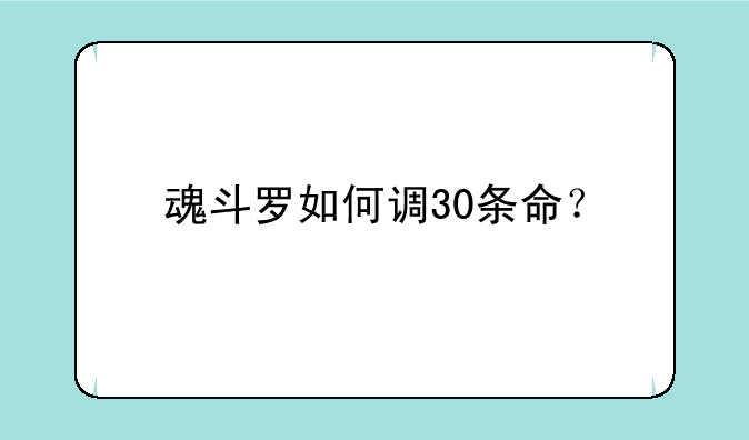 魂斗罗如何调30条命？