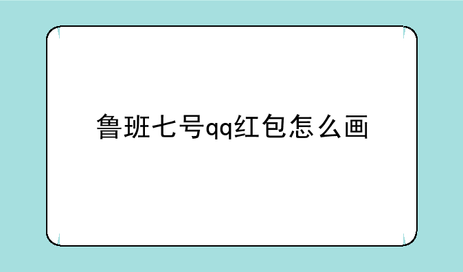 鲁班七号qq红包怎么画