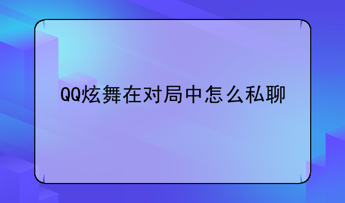 QQ炫舞在对局中怎么私聊