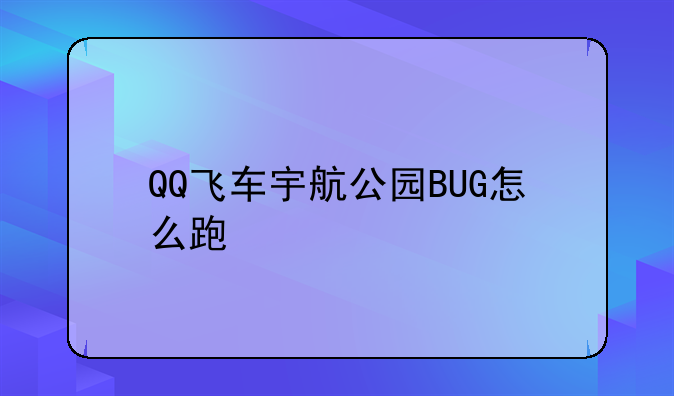 QQ飞车宇航公园BUG怎么跑