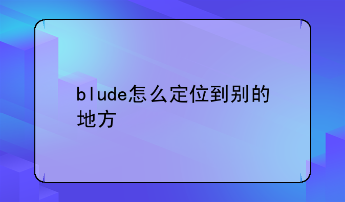 blude怎么定位到别的地方