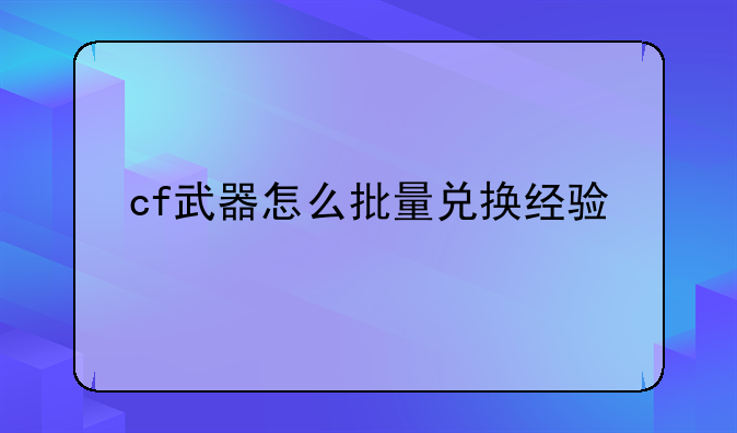 cf武器怎么批量兑换经验