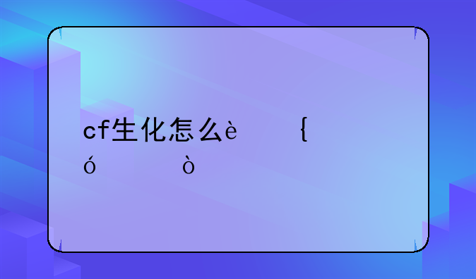 cf生化怎么连续空格跳？