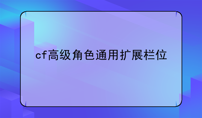 cf高级角色通用扩展栏位