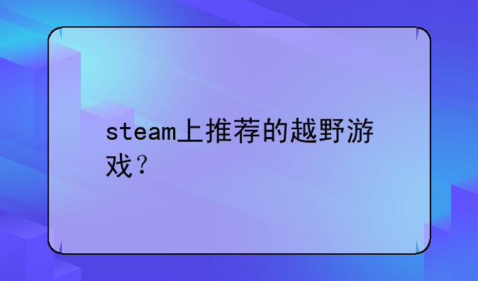 steam上推荐的越野游戏？