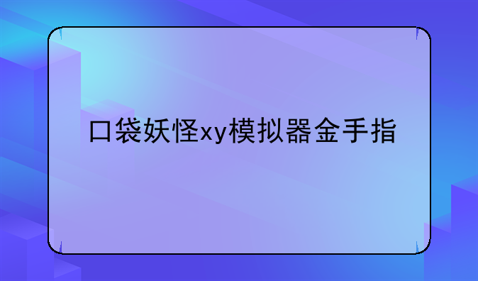 口袋妖怪xy模拟器金手指