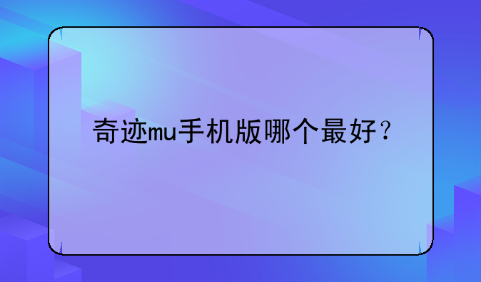 奇迹mu手机版哪个最好？