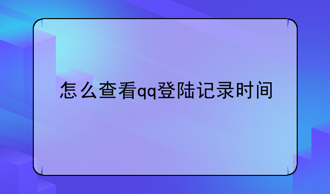 怎么查看qq登陆记录时间