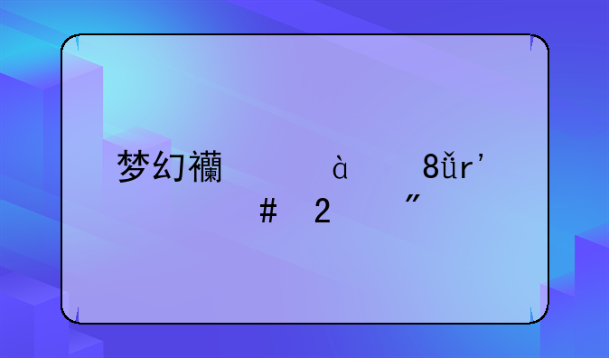 梦幻西游2与1有什么区别