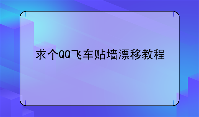 求个QQ飞车贴墙漂移教程