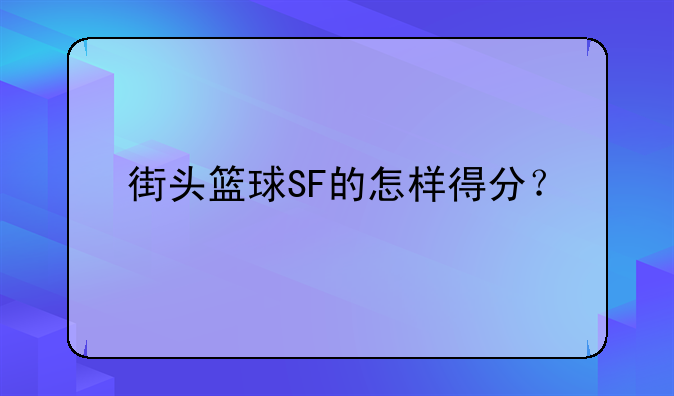 街头篮球SF的怎样得分？