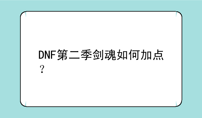 DNF第二季剑魂如何加点？