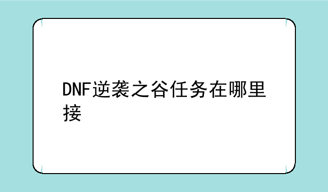 DNF逆袭之谷任务在哪里接