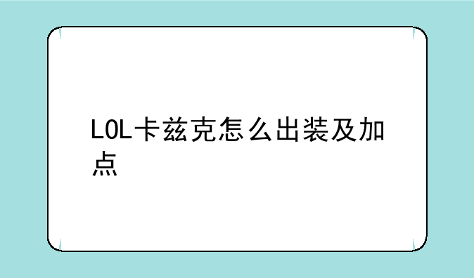 LOL卡兹克怎么出装及加点