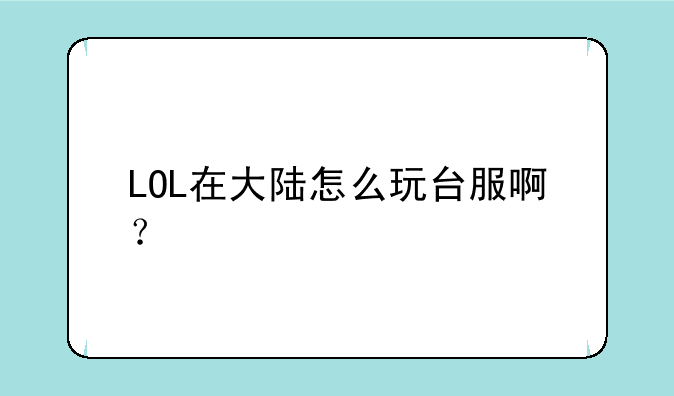 LOL在大陆怎么玩台服啊？