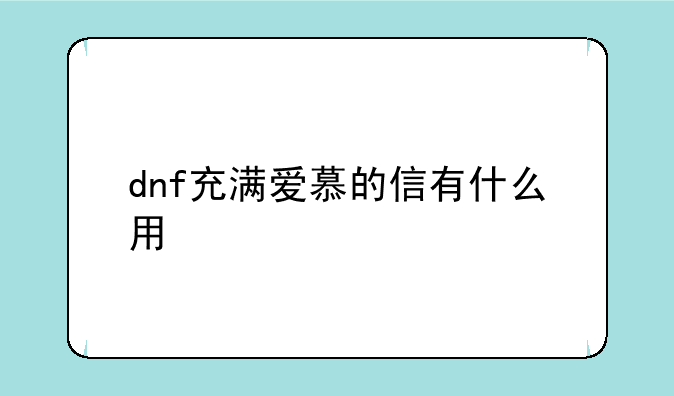 dnf充满爱慕的信有什么用