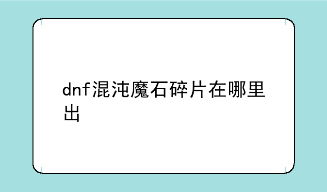 dnf混沌魔石碎片在哪里出