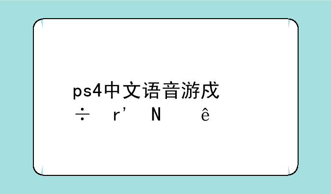 ps4中文语音游戏都有哪些