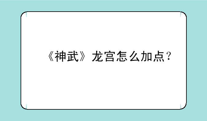 《神武》龙宫怎么加点？