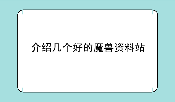 介绍几个好的魔兽资料站