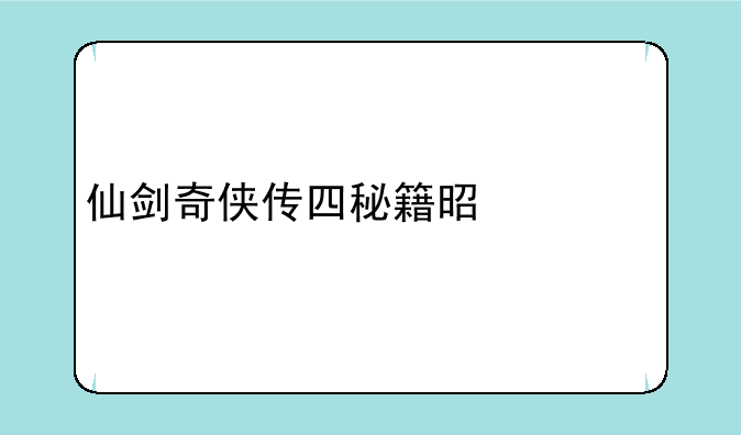 仙剑奇侠传四秘籍是什么