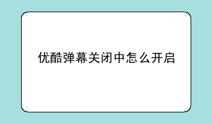 优酷弹幕关闭中怎么开启