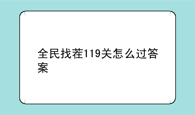 全民找茬119关怎么过答案