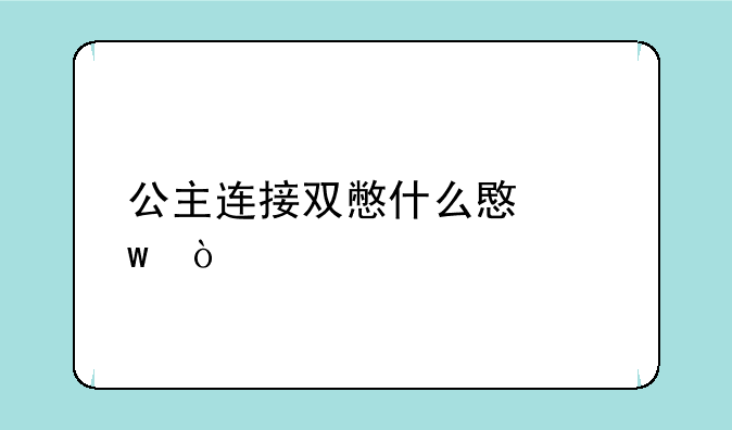 公主连接双憋什么意思？