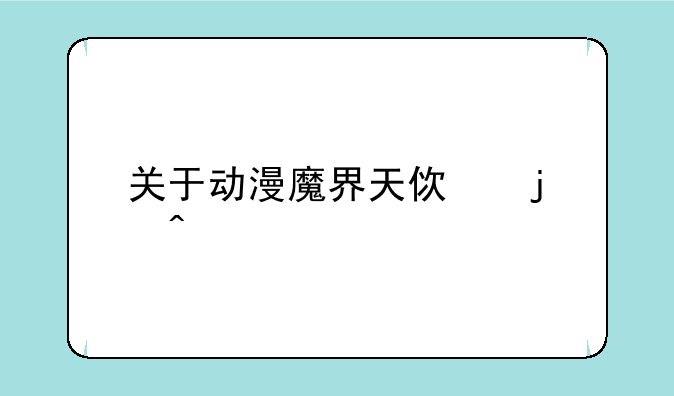 关于动漫魔界天使的问题