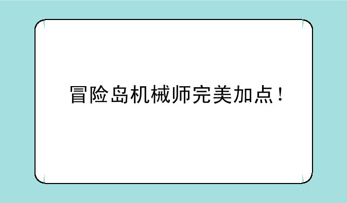 冒险岛机械师完美加点！