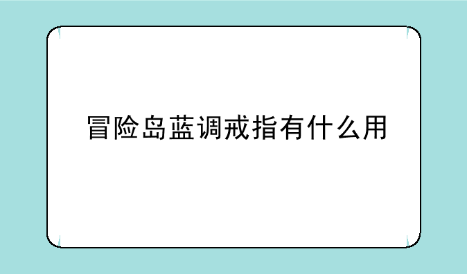 冒险岛蓝调戒指有什么用