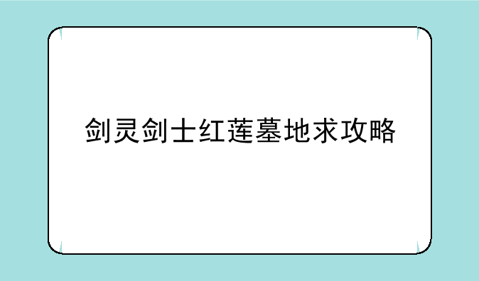 剑灵剑士红莲墓地求攻略