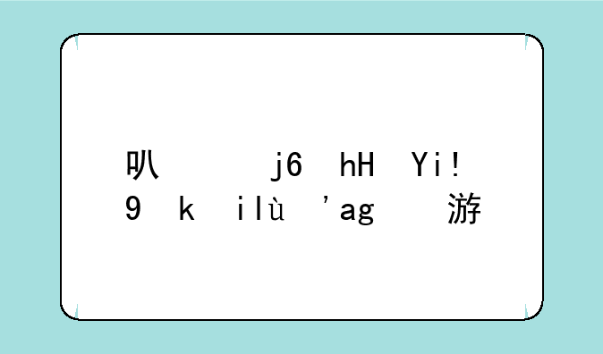 可以随意处置女生的游戏