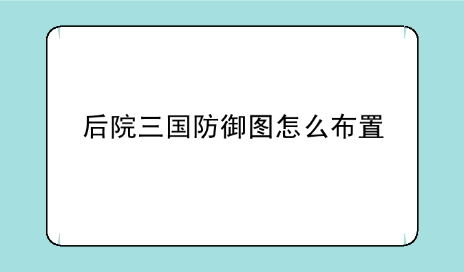 后院三国防御图怎么布置