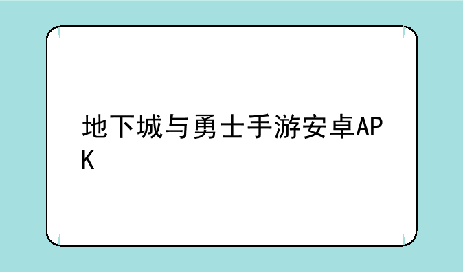 地下城与勇士手游安卓APK