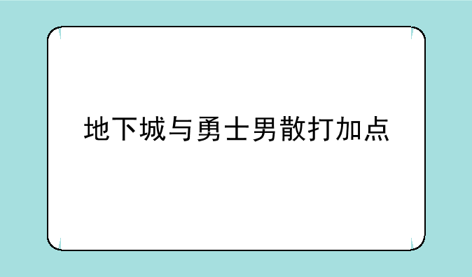 地下城与勇士男散打加点