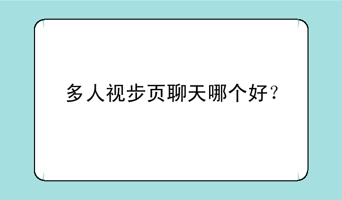 多人视步页聊天哪个好？