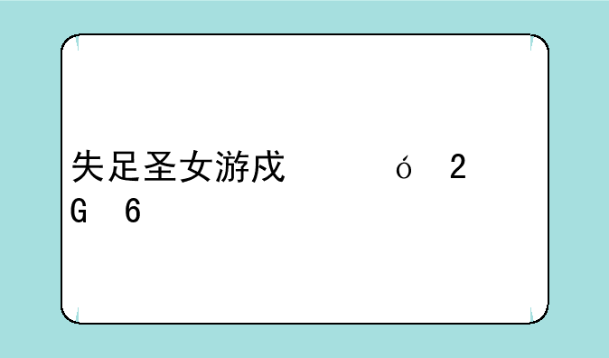 失足圣女游戏礼包兑换码