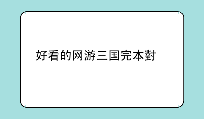 好看的网游三国完本小说