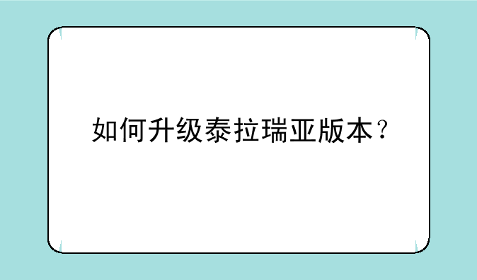 如何升级泰拉瑞亚版本？