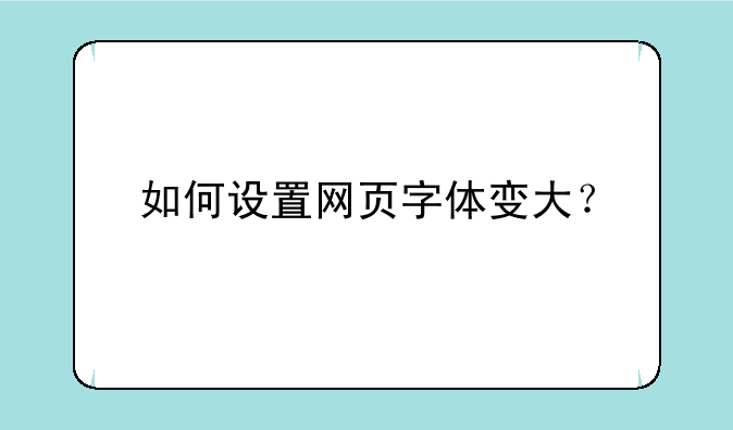 如何设置网页字体变大？