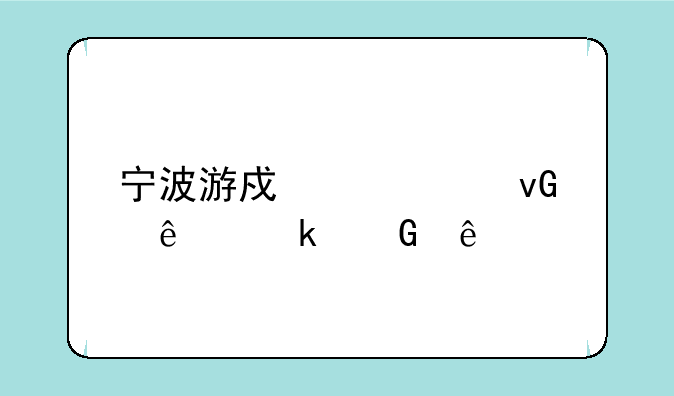 宁波游戏中心坑了多少人